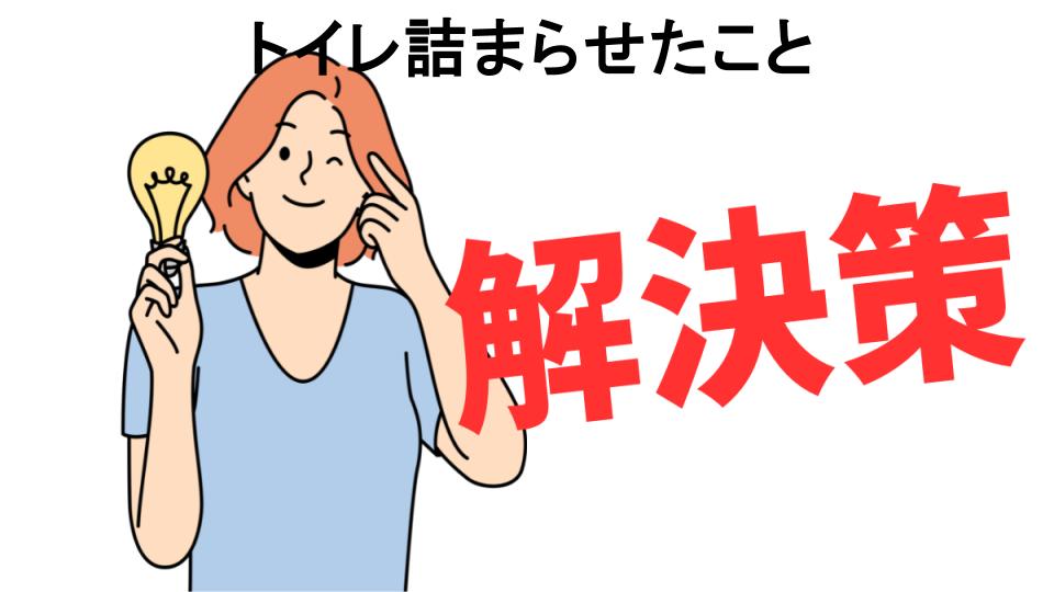 恥ずかしいと思う人におすすめ！トイレ詰まらせたことの解決策